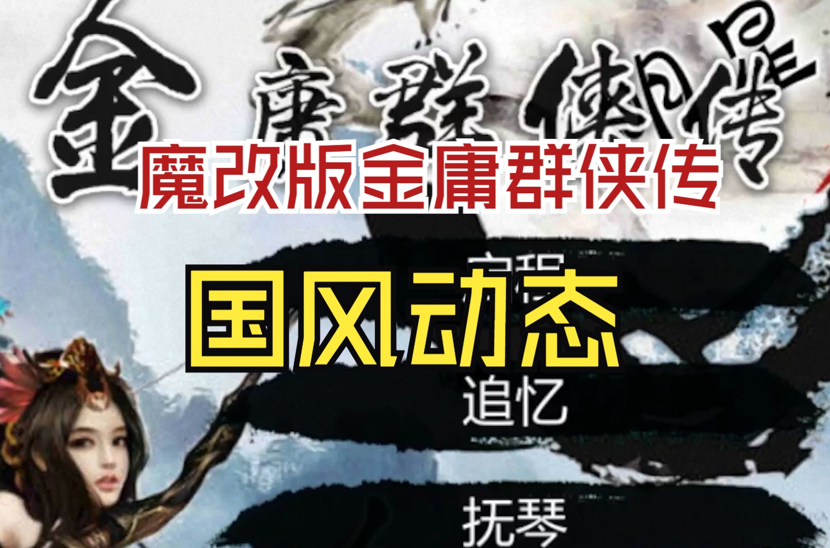 金庸群侠传x客户端金庸群侠传XRenpy重制中文版-第2张图片-太平洋在线下载