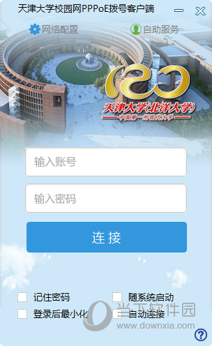 校园网认证拨号客户端天津大学校园网拨号客户端