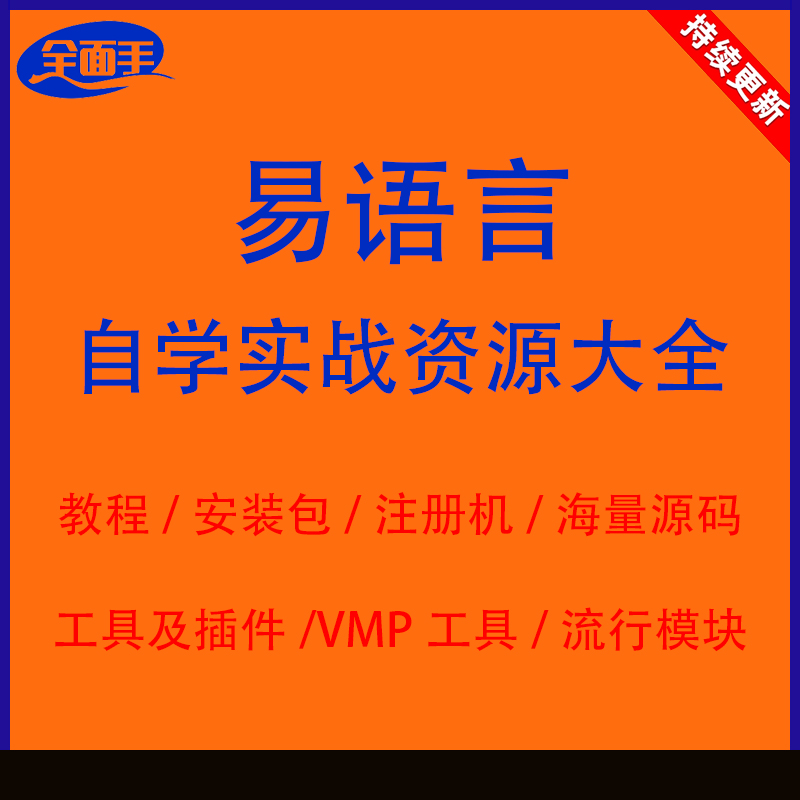 易语言手机破解版易语言593破解版-第2张图片-太平洋在线下载