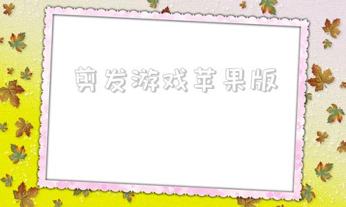剪发游戏苹果版剪头发小游戏在线玩-第1张图片-太平洋在线下载