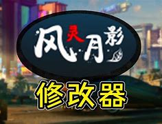 手机风灵月影修改器安卓版怪物猎人世界冰原修改器风灵月影