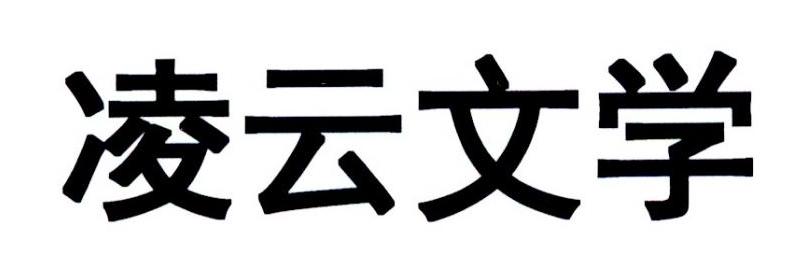 凌云文学-网手机版凌云之志短剧全集免费观看-第2张图片-太平洋在线下载