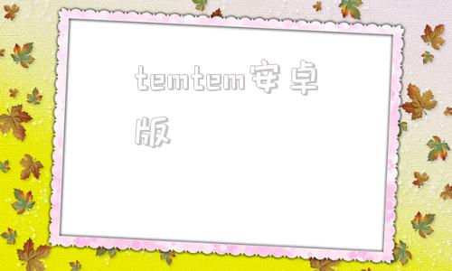 temtem安卓版temu跨境电商app安卓版-第1张图片-太平洋在线下载
