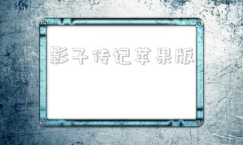 影子传记苹果版ios苹果软件破解资源网