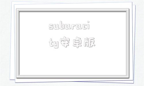 subaracity安卓版illustrator免费下载-第1张图片-太平洋在线下载