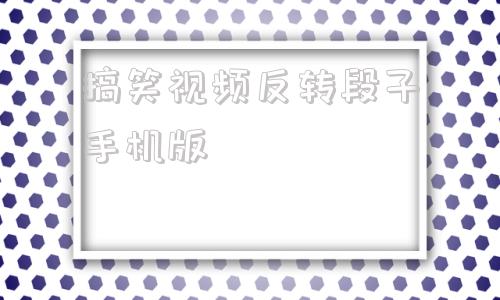 搞笑视频反转段子手机版神反转的段子100个剧本-第1张图片-太平洋在线下载