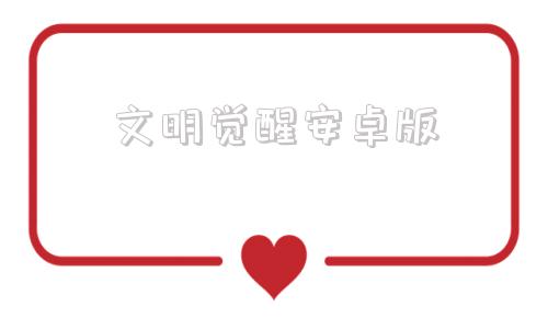 文明觉醒安卓版火焰纹章安卓版汉化版