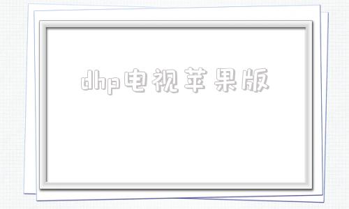 dhp电视苹果版苹果tv怎么下载app
