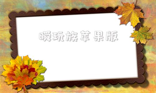 瞬玩族苹果版直玩ios下载