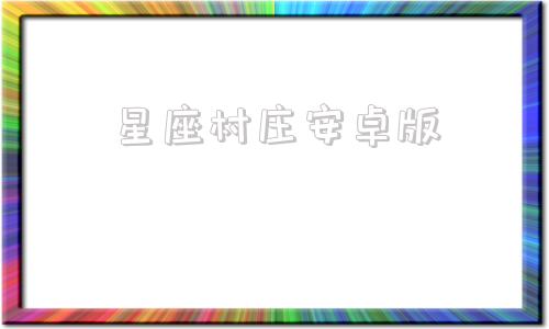 星座村庄安卓版十二星座的最佳配对表-第1张图片-太平洋在线下载