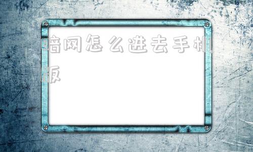 暗网怎么进去手机版暗黑爆料app免费下载-第1张图片-太平洋在线下载