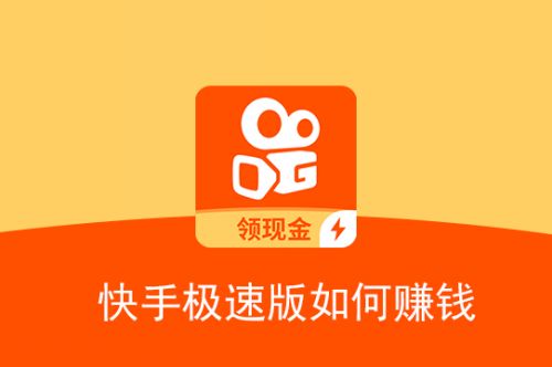 快手极速版抢快币苹果版快手极速版一天搞50万金币-第1张图片-太平洋在线下载