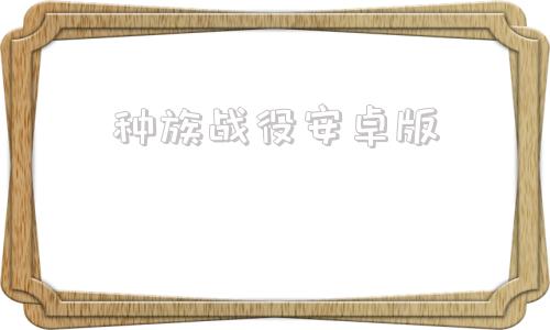 种族战役安卓版种族战役2手机版中文下载