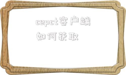 cepct客户端如何获取cipc国际注册心理咨询师