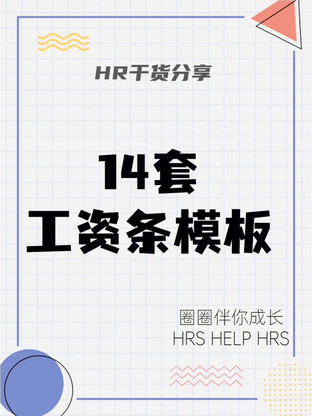 工资条制作手机版教程工资表做好了如何自动生成工资条