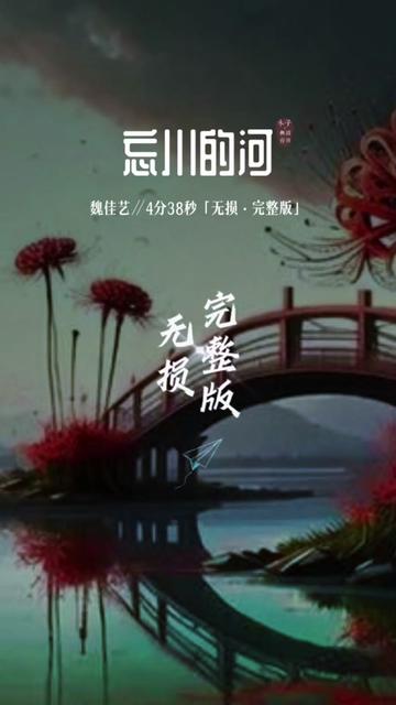 手机铃声版忘川河边哭铃声大全免费手机铃声下载-第1张图片-太平洋在线下载