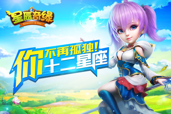星辰奇缘安卓版礼包星辰奇缘九游版本下载-第2张图片-太平洋在线下载