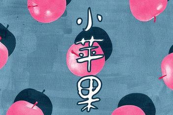 小苹果改编监狱版小苹果109复活版-第2张图片-太平洋在线下载
