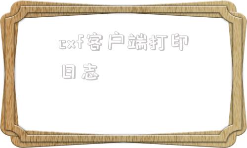 cxf客户端打印日志winform免费界面库