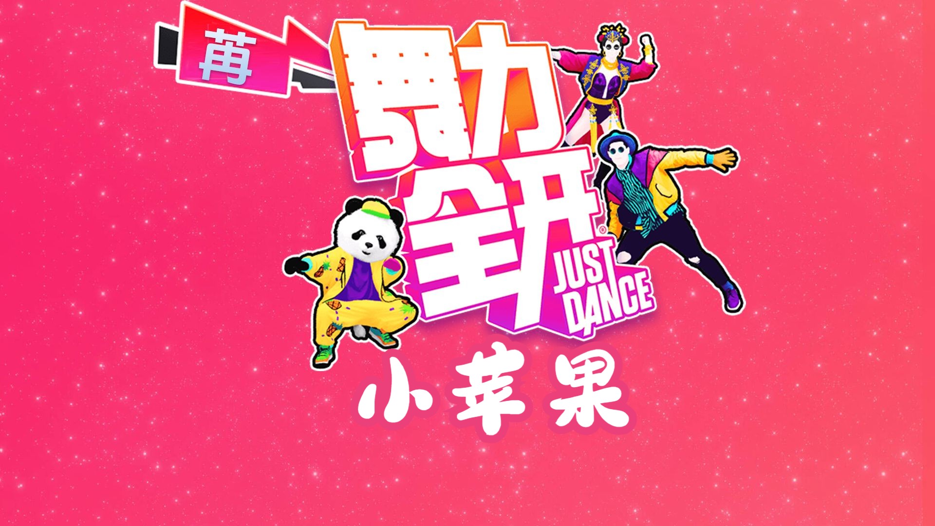 小苹果dj版健身小苹果游戏助手官网-第2张图片-太平洋在线下载