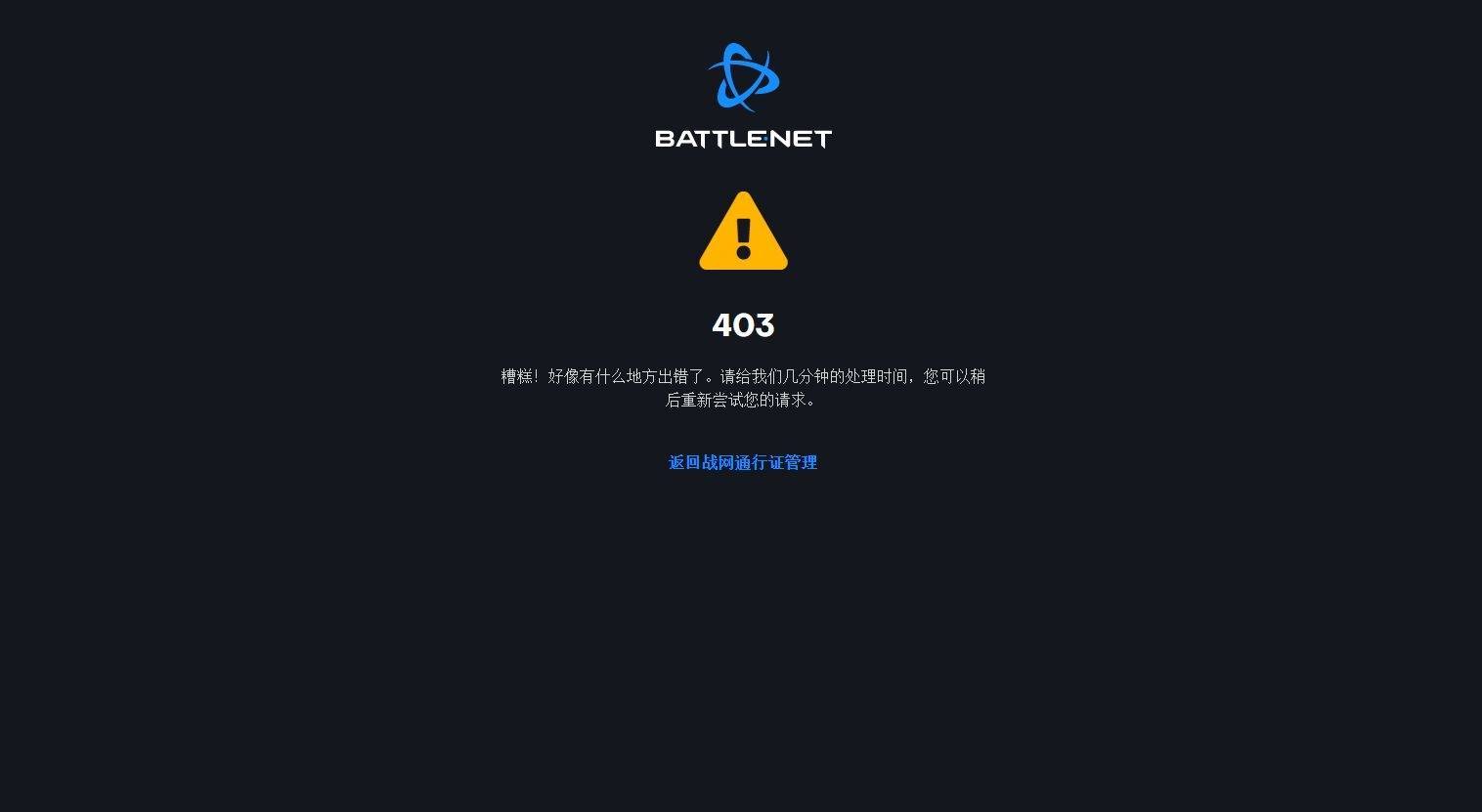战网客户端未知报错暴雪战网登录提示糟糕出错了-第2张图片-太平洋在线下载