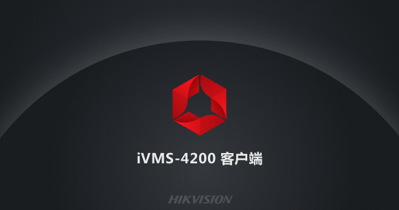 海康4200客户端声音海康威视4200官网下载-第1张图片-太平洋在线下载