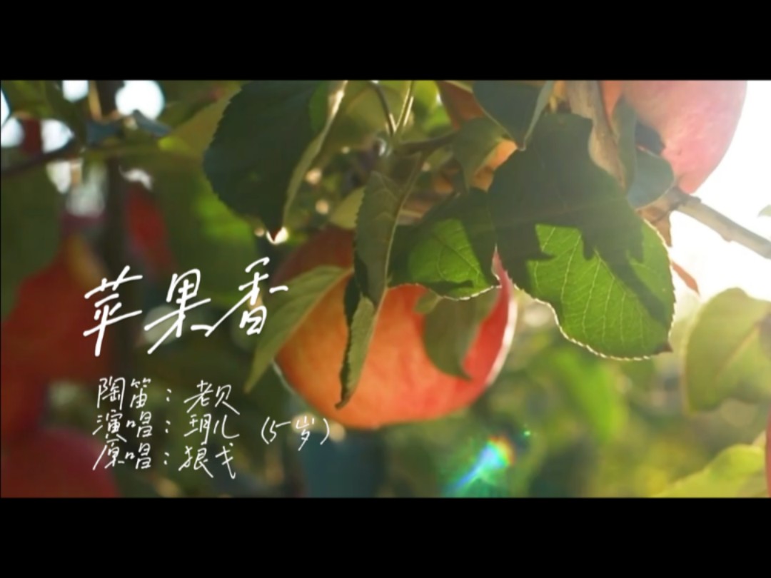 苹果香笛版教学歌曲苹果香简谱教唱视频-第2张图片-太平洋在线下载