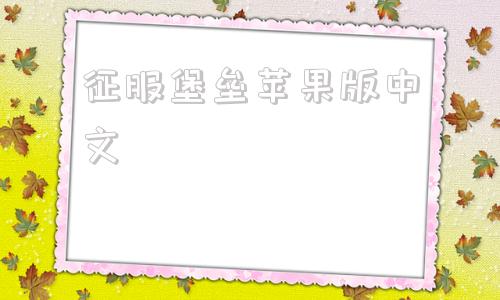 征服堡垒苹果版中文imtoken苹果版