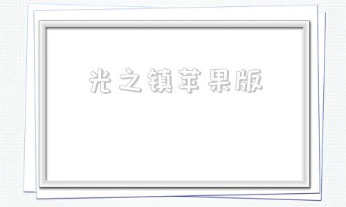 光之镇苹果版梦想城镇苹果版-第1张图片-太平洋在线下载