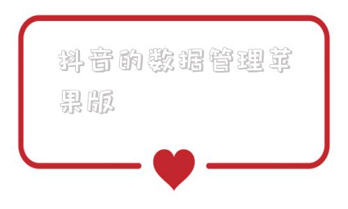 抖音的数据管理苹果版苹果手机抖音数据怎么清理
