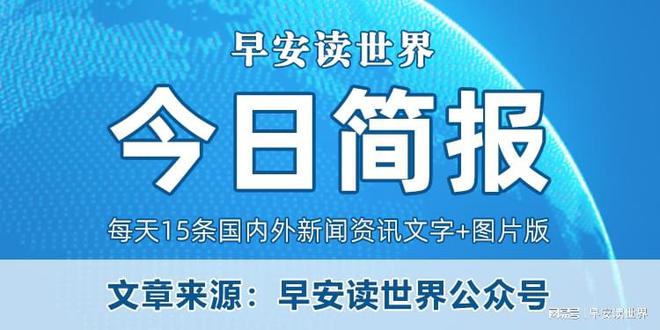 早报客户端今日早报每日热点15条新闻简报-第2张图片-太平洋在线下载