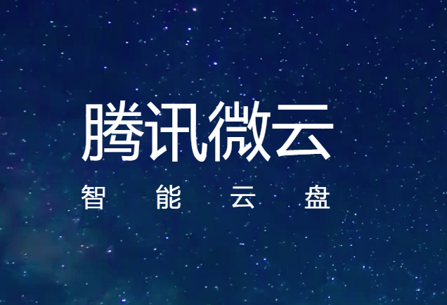 登陆微云客户端微云客户端是什么意思