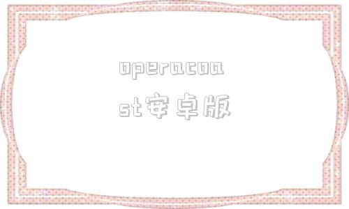 operacoast安卓版ivorycoast是哪个国家