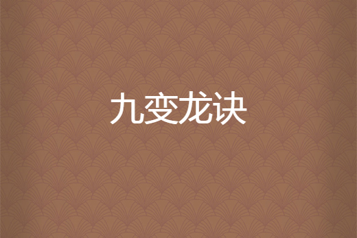 吟龙诀苹果版寻龙诀2之天星术