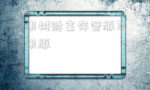 果树财富存管版苹果版的简单介绍