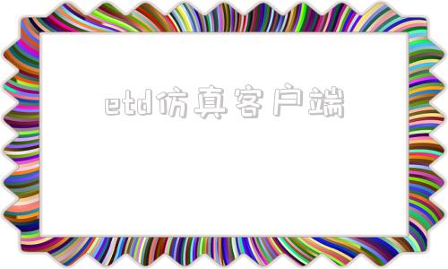 etd仿真客户端东方仿真客户端下载