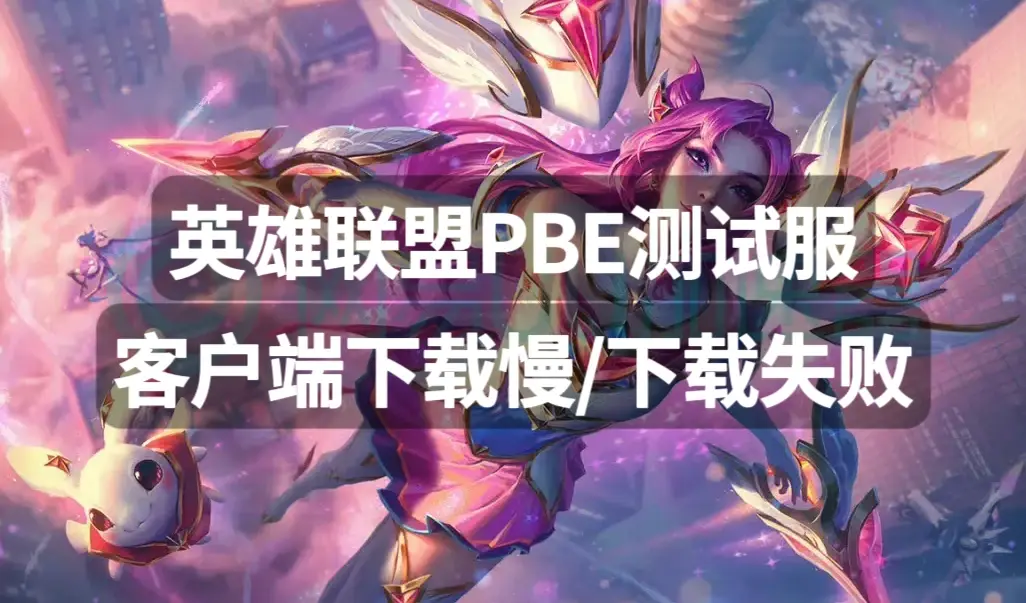 lol客户端调整lol客户端界面变小了怎么调回来-第2张图片-太平洋在线下载