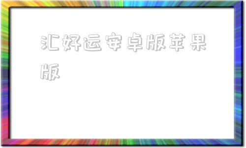 汇好运安卓版苹果版汇好运app下载苹果版